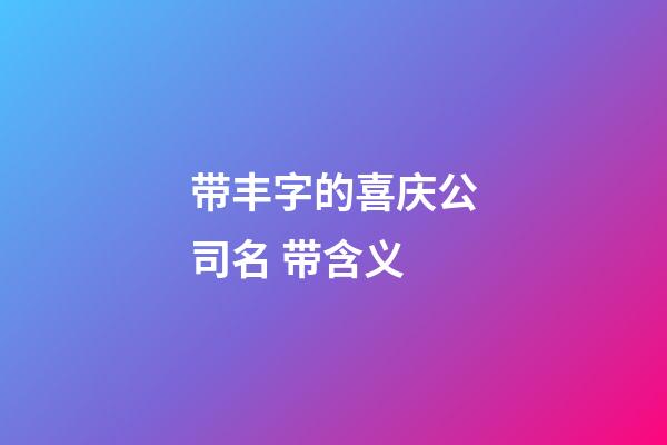 带丰字的喜庆公司名 带含义-第1张-公司起名-玄机派